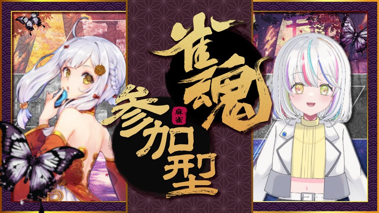 【#じゃんたま  】【#さんかがた】えんじょい雀魂参加型！#登録者 900人目標！【#初見常連歓迎】【#vtuber 】