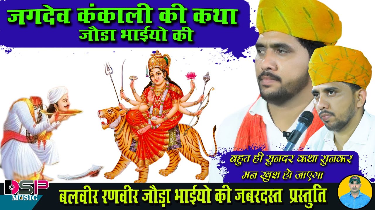 मांग धन मांग भाटण के धन मांगे रे | जगदेव कंकाली कथा जोड़ा भाई | बलवीर रणवीर जोड़ा भाई | DSP music