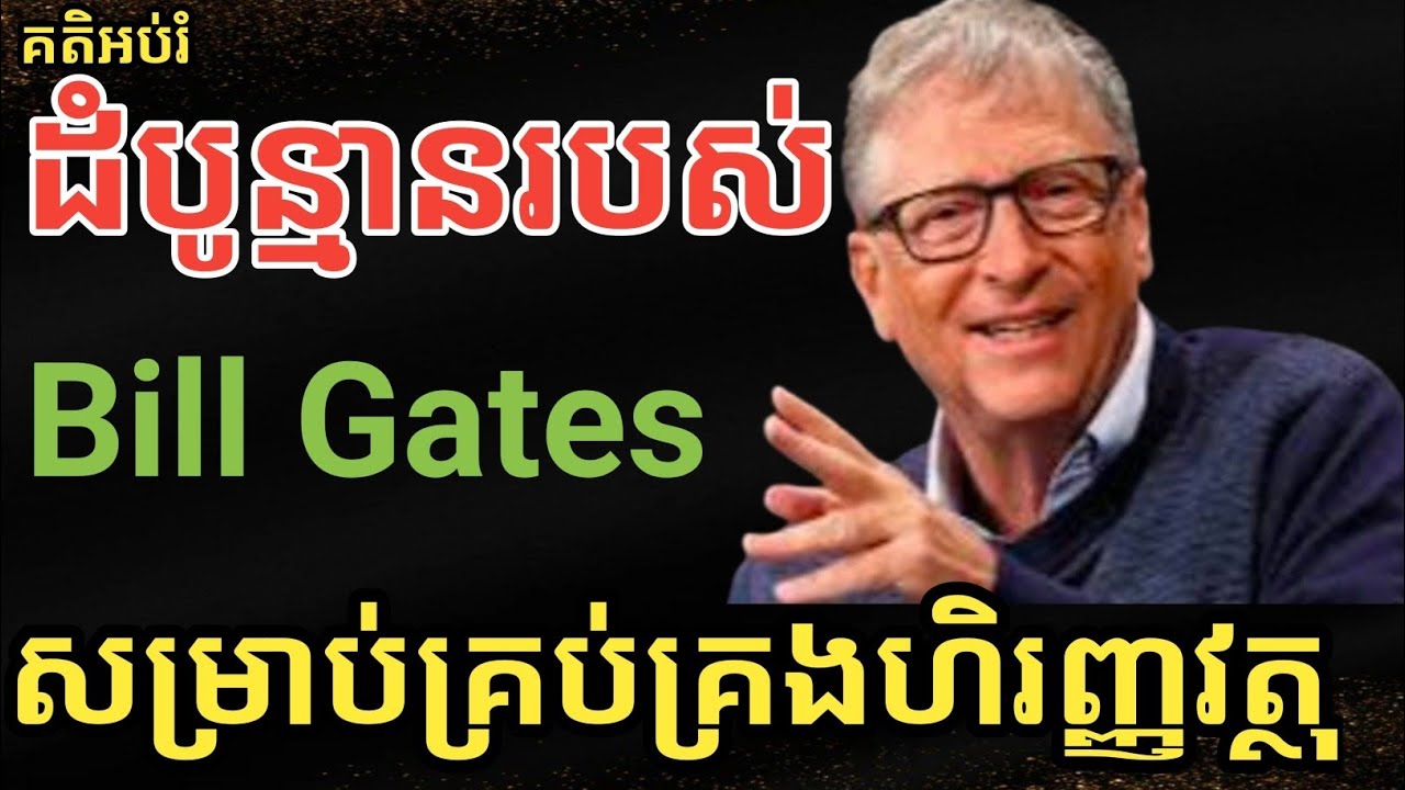 ដំបូន្មានល្អៗរបស់លោក Bill Gates #អានបង្កើនចំណេះដឹង #ស្រលាញ់ការអានសៀវភៅ #ផ្សារមូលបត្រកម្ពុជា