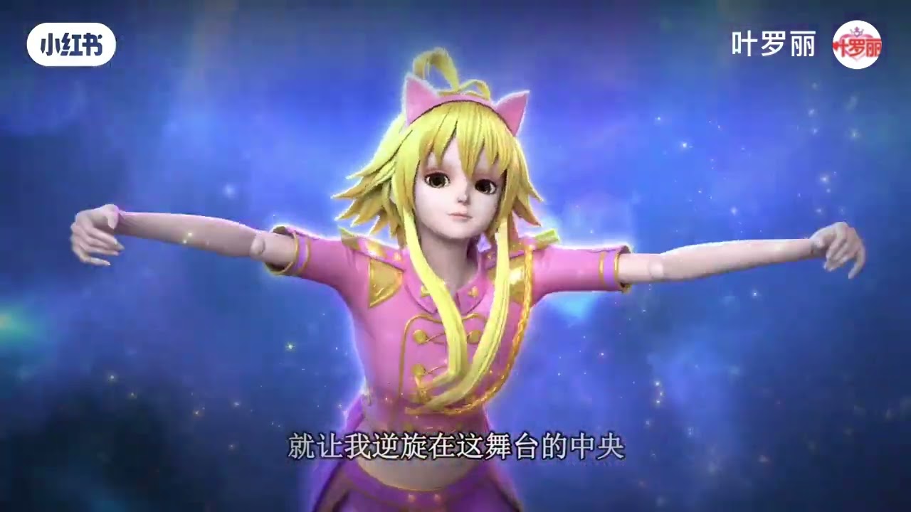 叶罗丽月灵石主题曲《逆旋的公主》上线啦！是段奥娟演唱的。              1月15号起,每周三上午10点,《叶罗丽叶灵石》芒果TV全网独播#精灵梦叶罗丽 #叶罗丽月灵石