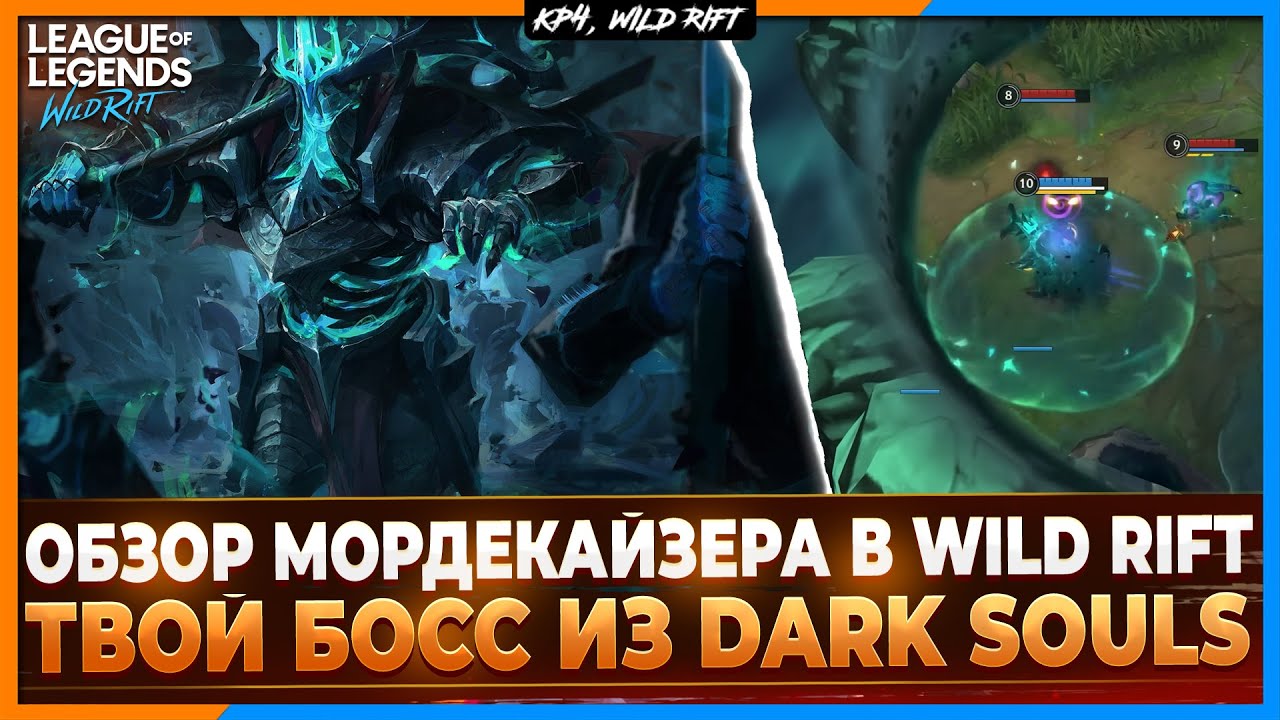 Wild Rift Новости: Обзор Мордекайзера в Вайлд Рифт | Он словно Босс из Dark Souls.