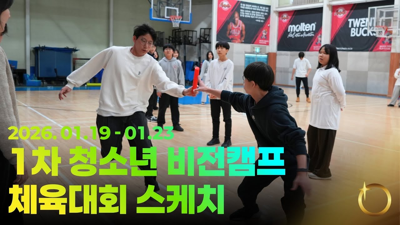 [체육대회 VLOG] 에녹메리선교회 1차 청소년 비전캠프 체육대회 😎🏃🏻‍♂️‍➡️🏁