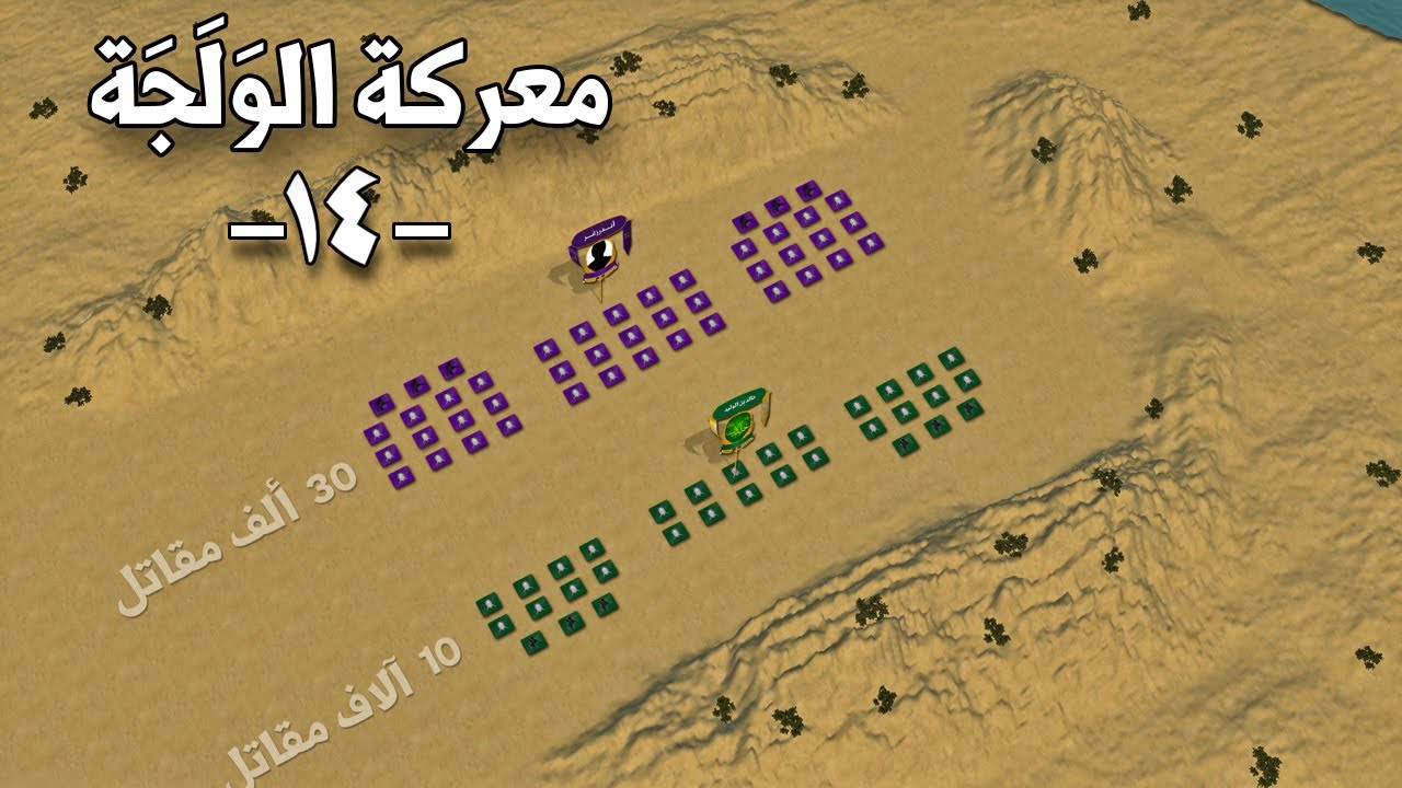معركة الولجة | حين سجل خالد بن الوليد عبقريته الفذة أمام جيشين من الفرس !!! Battle of Walaja