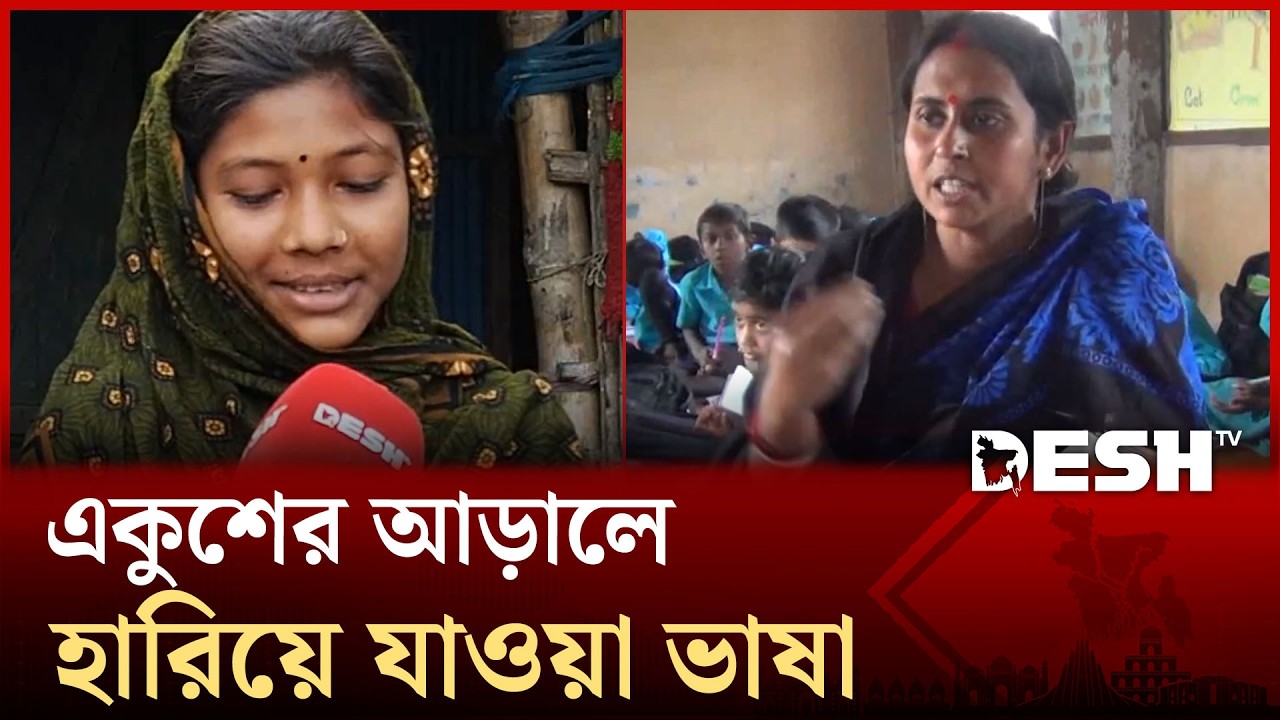 নিজের ভাষায় কথা বলতেই পারছে না ওরা—কারা এই মানুষগুলো | Desh TV News