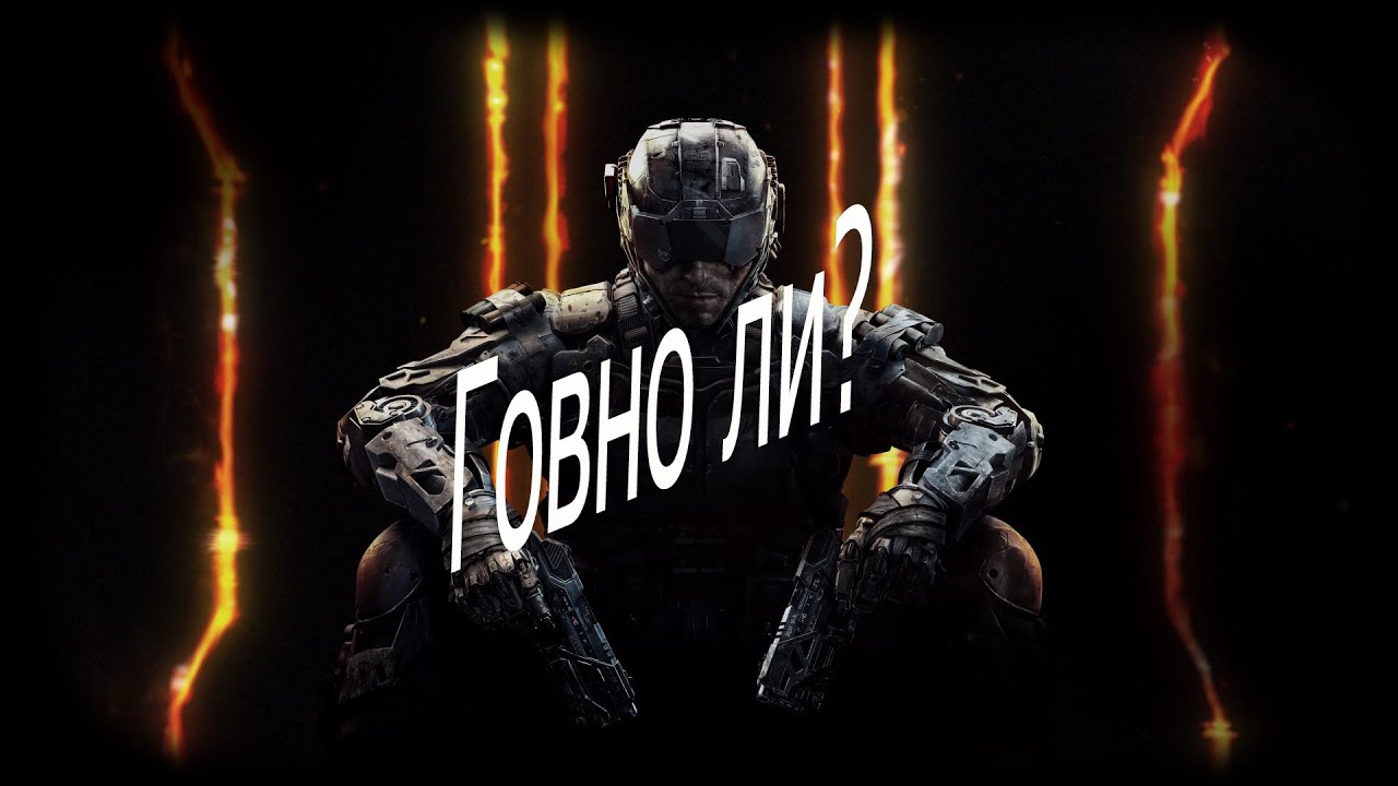 Говно ли-Call of duty Black Ops 3?