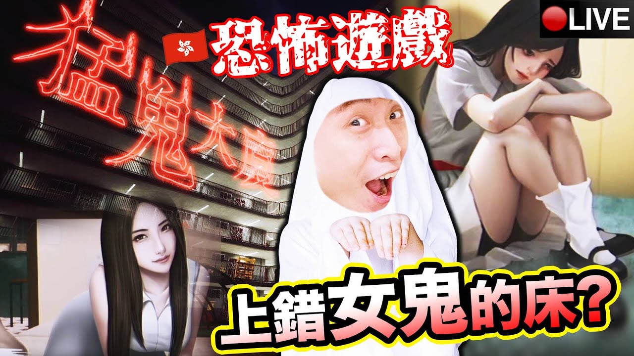 😨香港恐怖遊戲「猛鬼大廈」！會嚇死土生土長的香港人嗎？＊粗口注意＊結局1