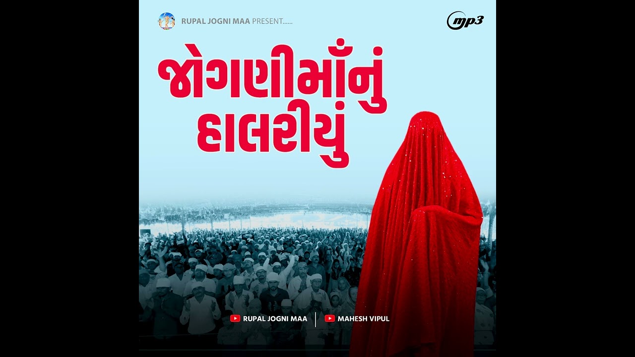 રૂપાલ જોગણી માંનું હાલરીયું //Jogni Maa Raas Garba// Mansi Kumaawat