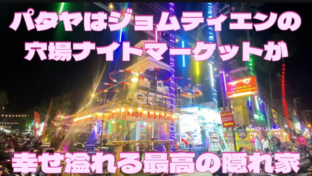 【パタヤ最新】ジョムティエンビーチの隠れ家的ナイトマーケットが最高