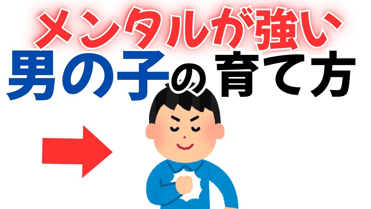 【●超有益!!!●】男の子を強く育てる親が絶対にしない4つの習慣【男の子育児】