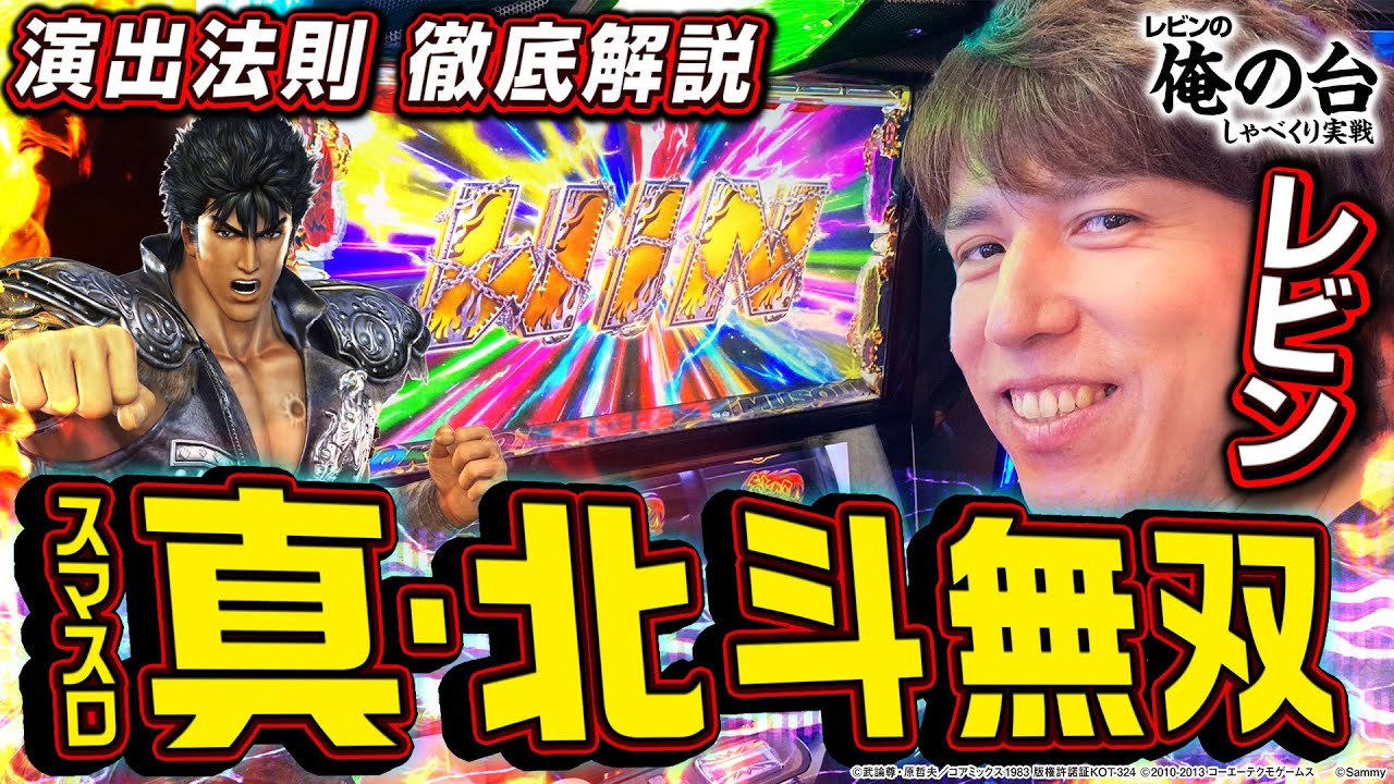 【演出法則を無双解説】レビンのしゃべくり実戦『俺の台』＃35「スマスロ真・北斗無双」(パチマガスロマガ/スロット)
