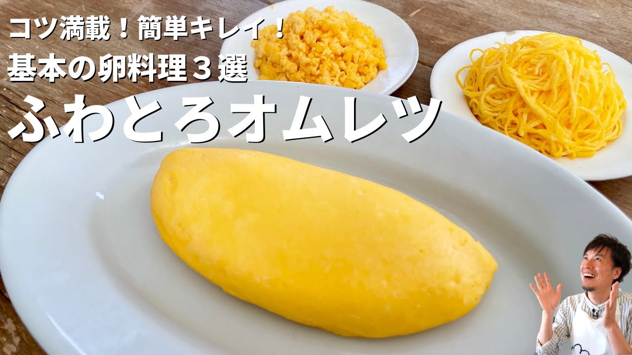 いまさら聞けない簡単たまご料理3選！錦糸卵（薄焼き卵）・たまごそぼろ・オムレツの作り方