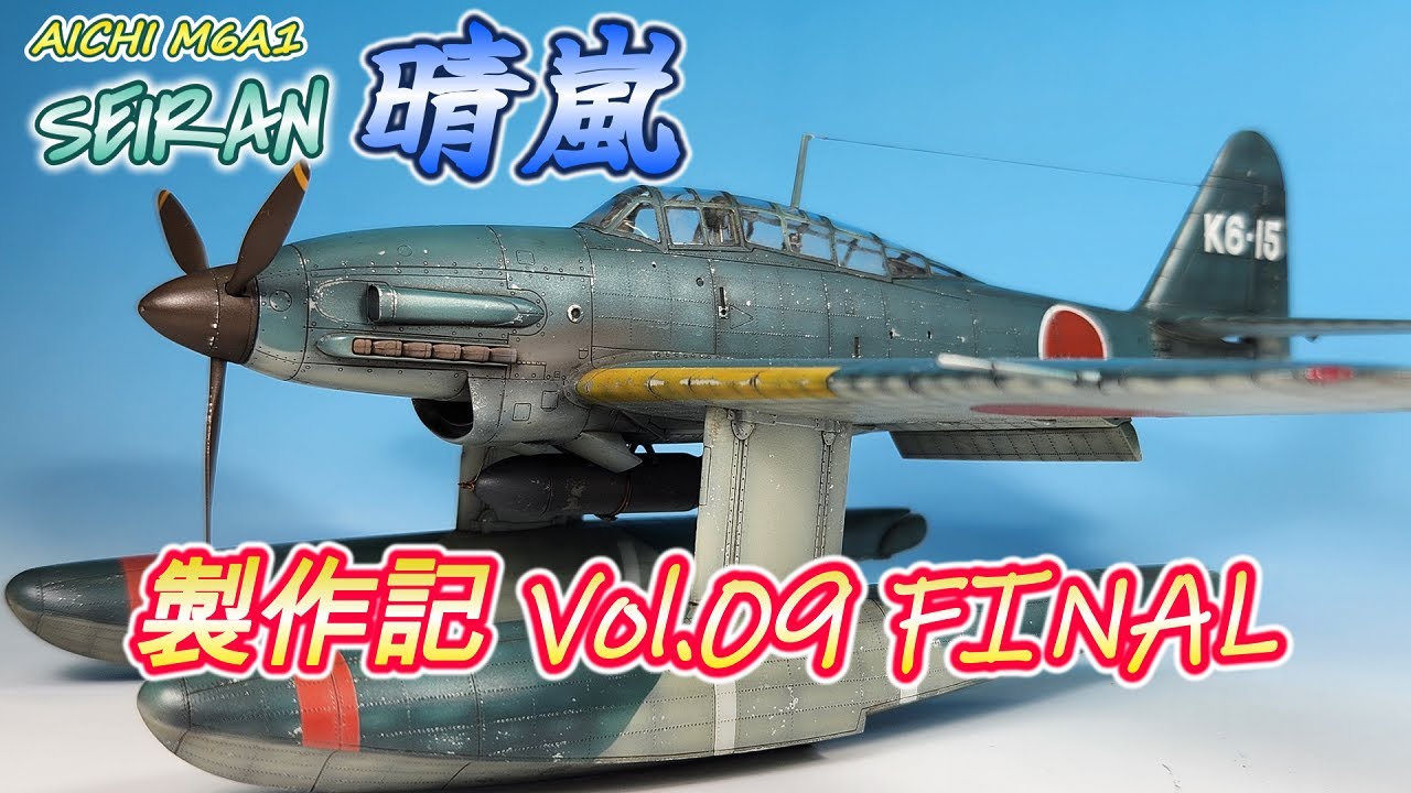 【晴嵐 Vol.09 FINAL】TAMIYA 1/48 M6A1 SEIRAN 製作記【TORA MODEL】