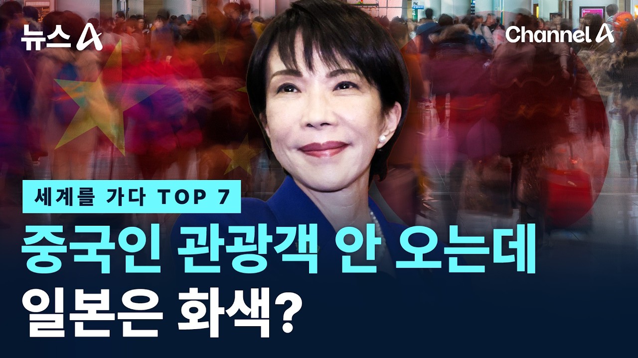 [세계를가다 조회수 TOP7 모음집] 중일 갈등이 반갑다? 日이 반기는 이유는 / 채널A