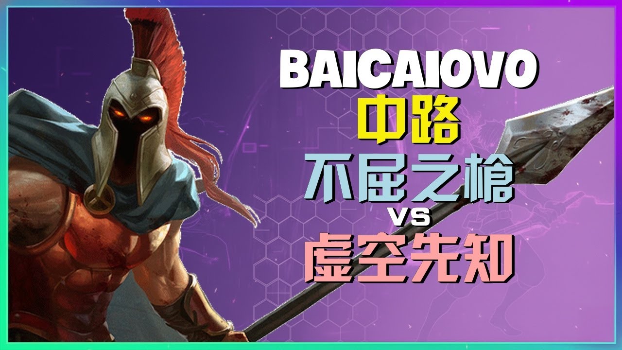 Baicaiovo王者不屈之枪：中路完美执行，巅峰战术拆解！