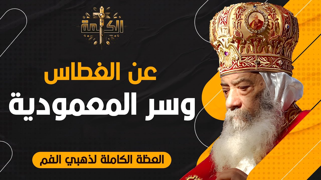 لماذا نعتمد؟ .. شرح لاهوتي مبسط لسر المعمودية | البابا شنودة الثالث | العظة الكاملة 