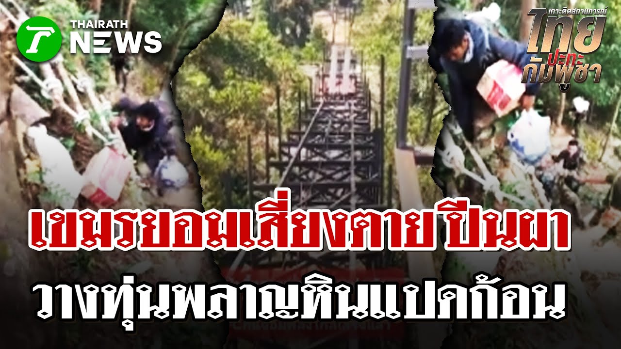 ไว้ใจไม่ได้!เขมรจ้องยึดพลาญหินแปดก้อน  | 4 ก.พ. 69 | ไทยรัฐนิวส์โชว์