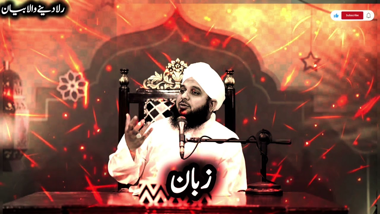ZABAN KI HIFAZAT | HEART TOUCHING BAYAN BY PEER AJMAL RAZA QADRI | ISLAMIC SPEECH URDU