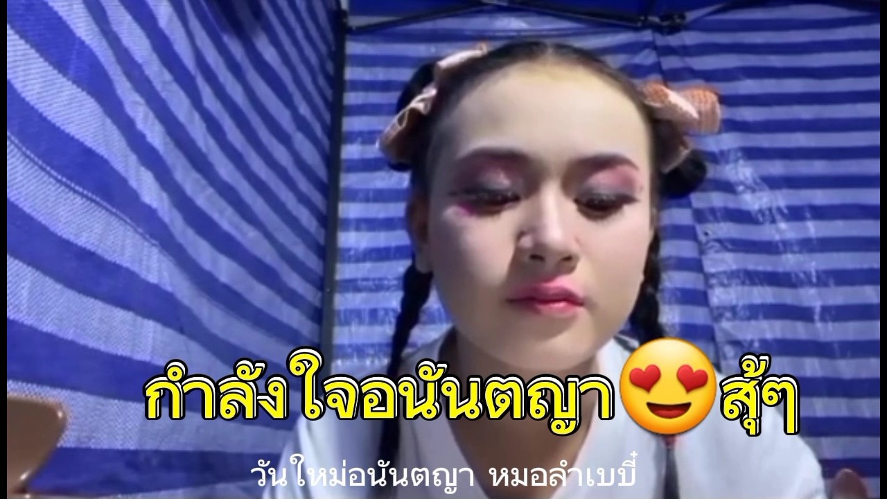 #วันใหม่อนันตญา 🙏กดติดตามช่องเล็กๆด้วยครับ