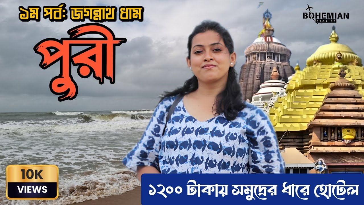 পুরীতে ১২০০ টাকায় সমুদ্রের ধারে হোটেল | Puri Jagannath Dham | পুরী জগন্নাথ ধাম | Puri Sea Beach Tour