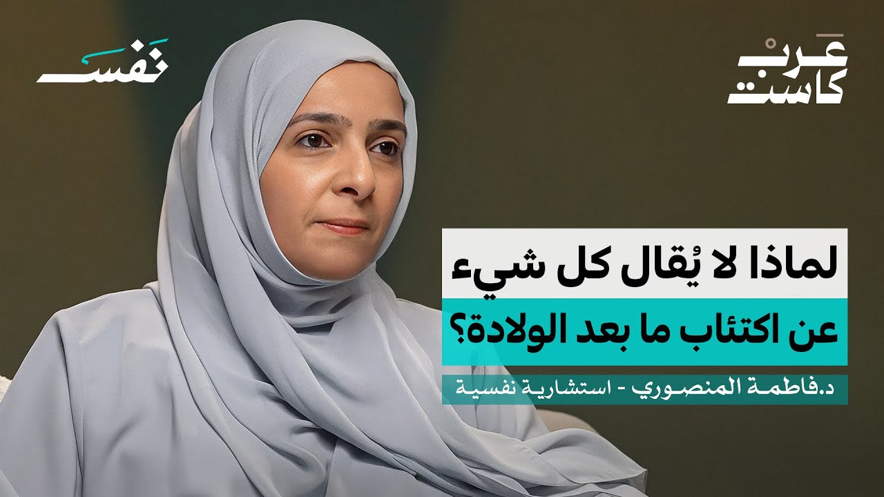الحقيقة الصادمة بعد الولادة | د.فاطمة المنصوري في بودكاست نفس