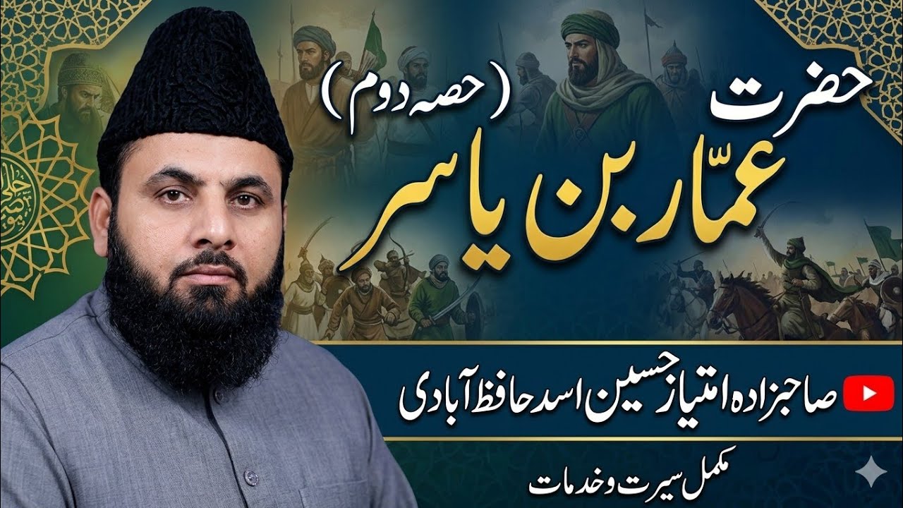 Hazrat Ammar bin Yasir p2 by qari Imtiaz Hussain Asad hafizabadi 2025 #ammarbinyasir 