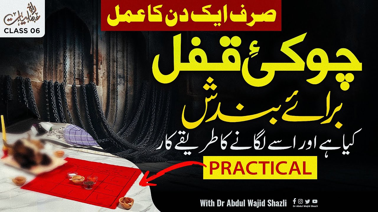 Choki e Qufl Barae Bandish kiya hai ise Lagane ka tarika kar | Practical | Sirf 1 Din ka Amal | Ep 6