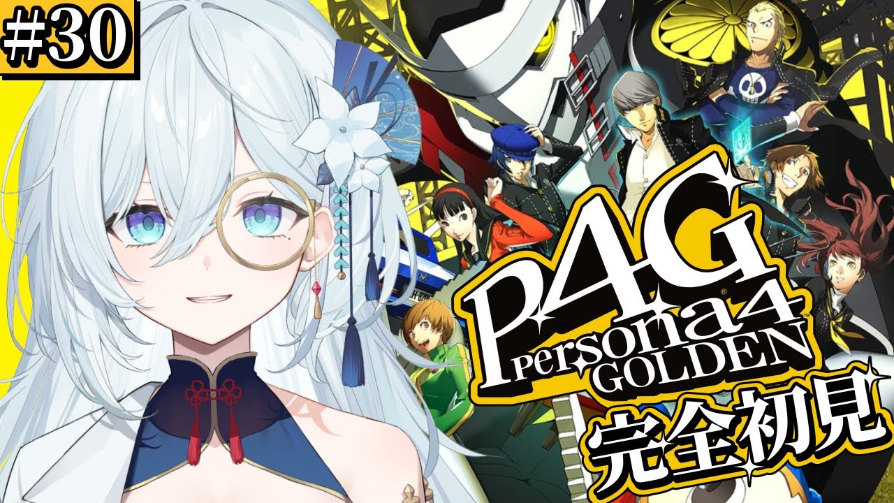 #30【ペルソナ4 ザ・ゴールデン / P4G 】シリーズ完全初見！ついにボスのもとへ向かう！会いに行く！！※ネタバレ注意【天硝路ろまん / StellArt.】