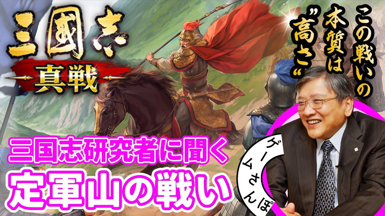 【謀臣×老将の妙手】“この戦いの本質は高さ”三国志研究の第一人者に聞く「定軍山の戦い」と法正・黄忠｜三國志 真戦