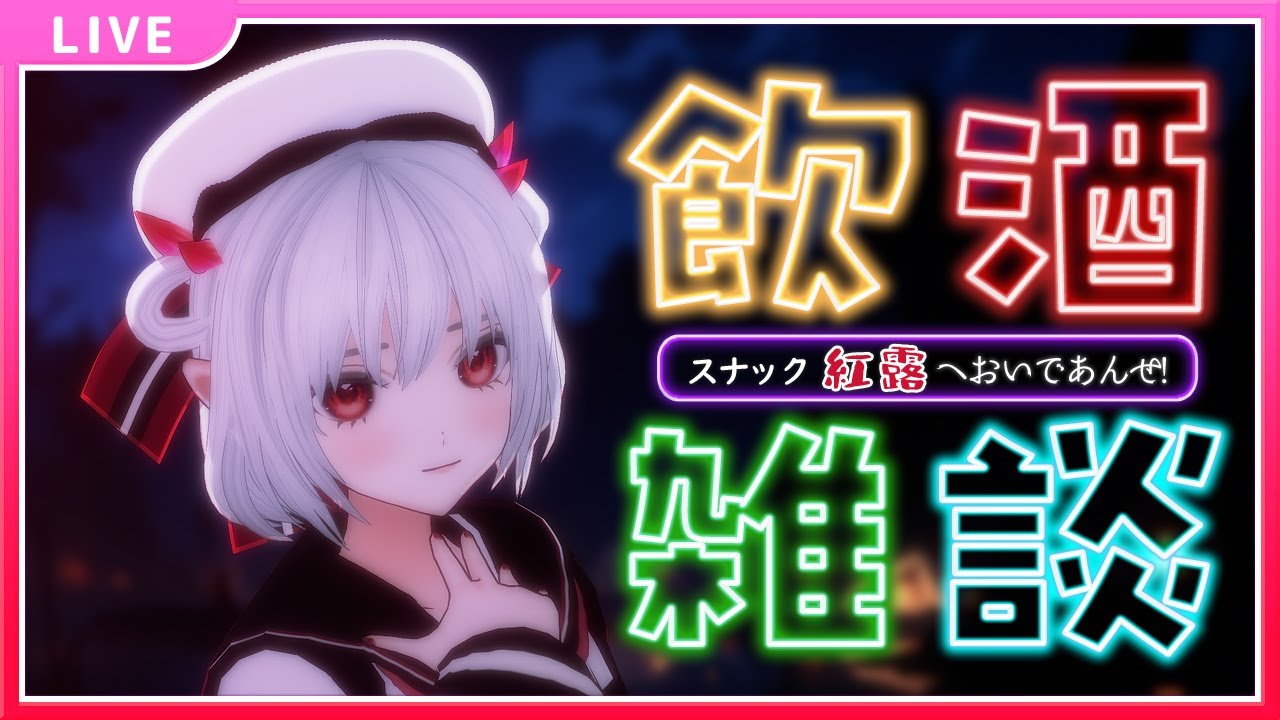 【 #飲酒雑談 】スナック紅露へおいであんせ 11月23日【#vtuber 】