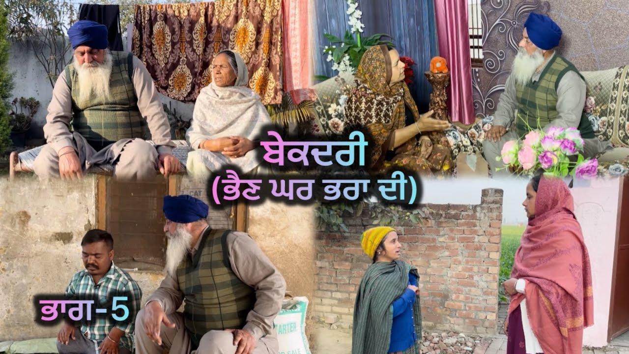 ਬੇਕਦਰੀ (ਭੈਣ ਘਰ ਭਰਾ ਦੀ) ਭਾਗ-5 // Bekadri ( Bhain ghar pra di ) part-5 //