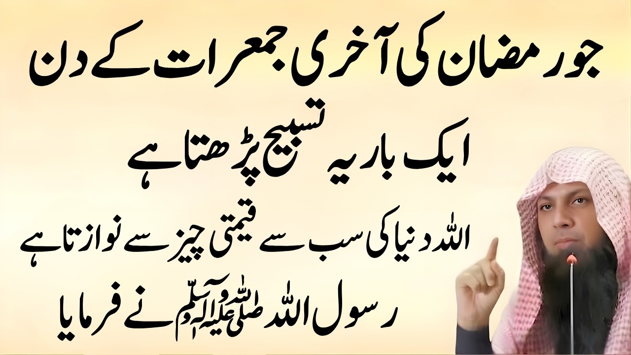 29 Ramzan Ki Akhri 5th Jumerat Ka Powerful Wazifa | 1 Tasbih Se Hr Hajat Puri Qari Sohaib Ahmed Meer