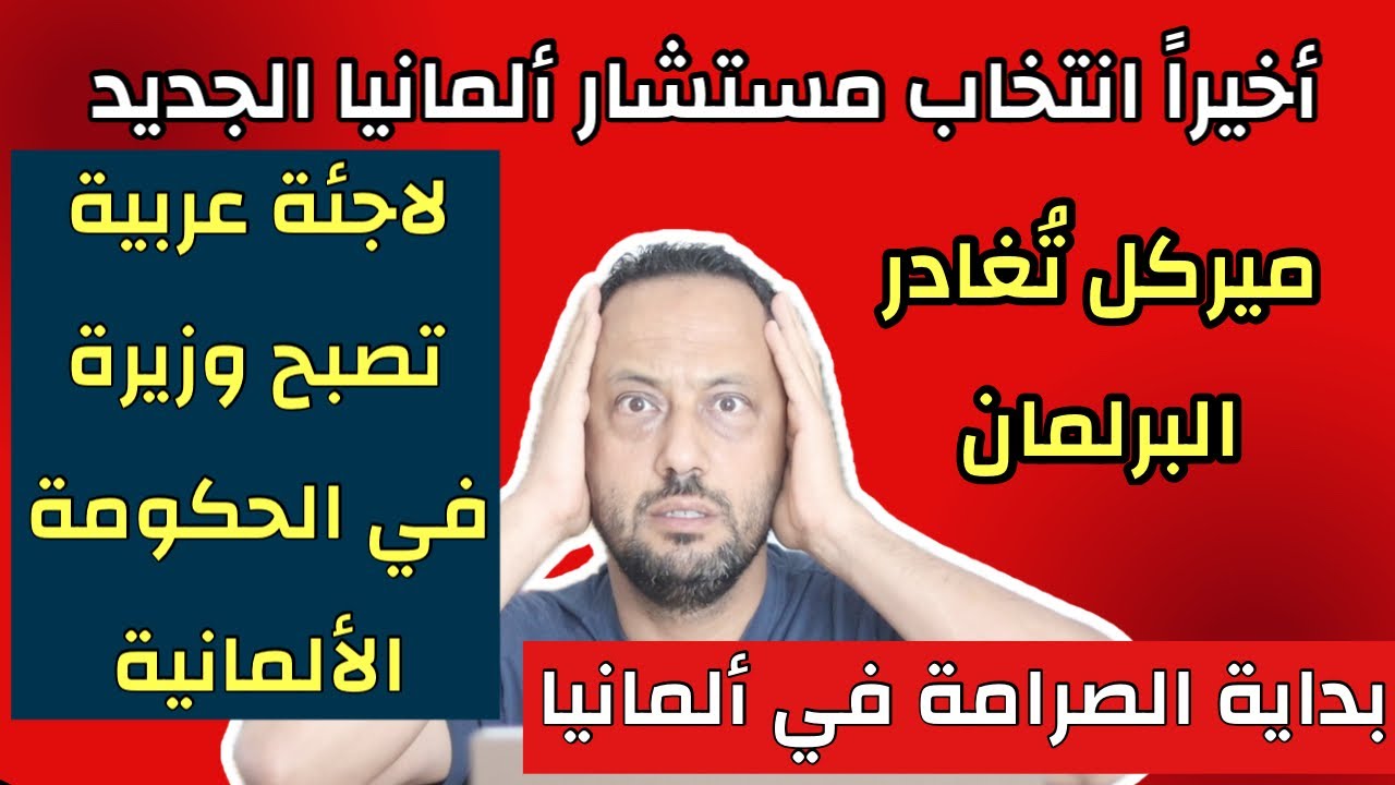 لن تصدق لاجئة عربية تصبح وزيرة في ألمانيا وأخيراانتخاب مستشار ألمانيا