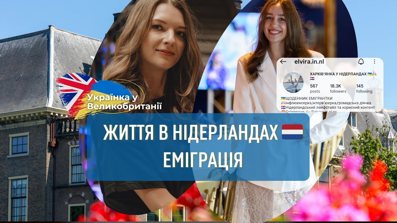 НІДЕРЛАНДИ для українців 🇳🇱 Як піднятися, коли здається, що країна тебе 