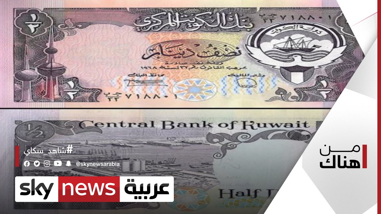 العملات في الكويت.. تاريخ قديم زاخر بالأحداث | #من_هناك