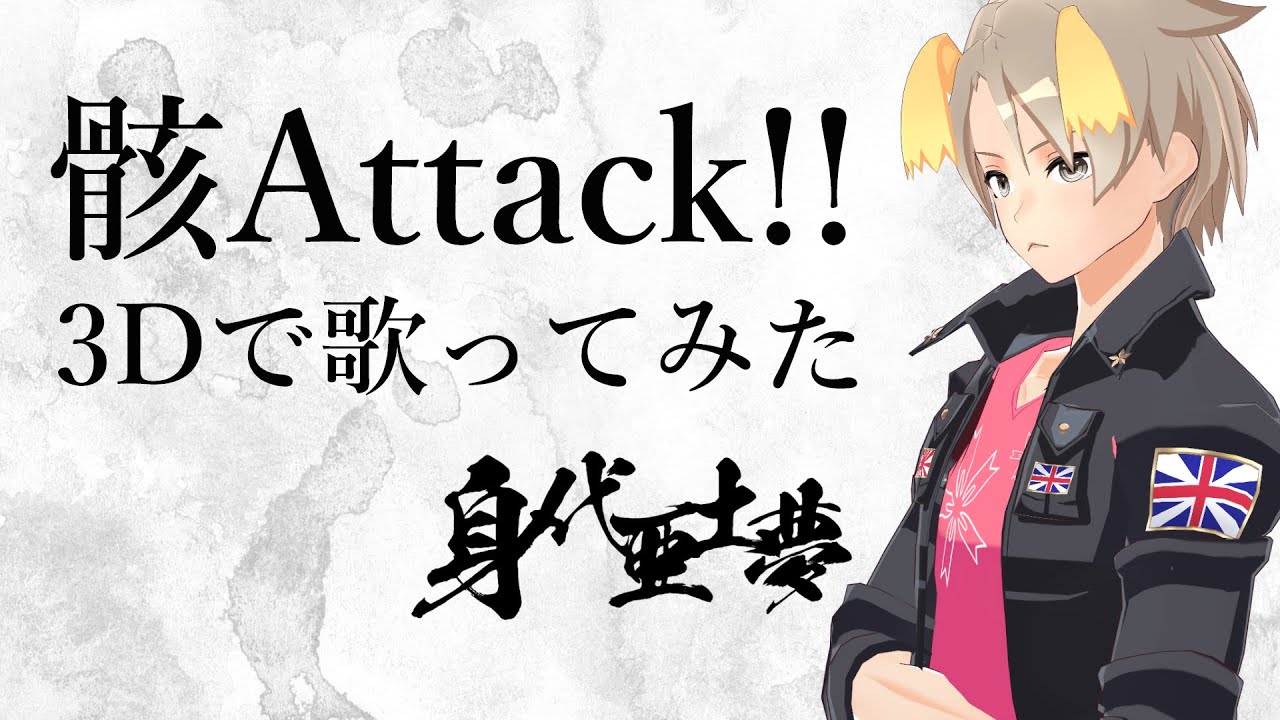 骸Attack!! / Utsu-P - Corpse Attack!! (Covered by 身代亜土夢)【VTuber】