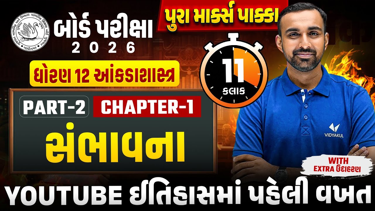Std 12 Stat Part-2 Ch 1 IMP Revision 📘| સંભાવના Full Revision in 11 Hours | Board Exam 2026