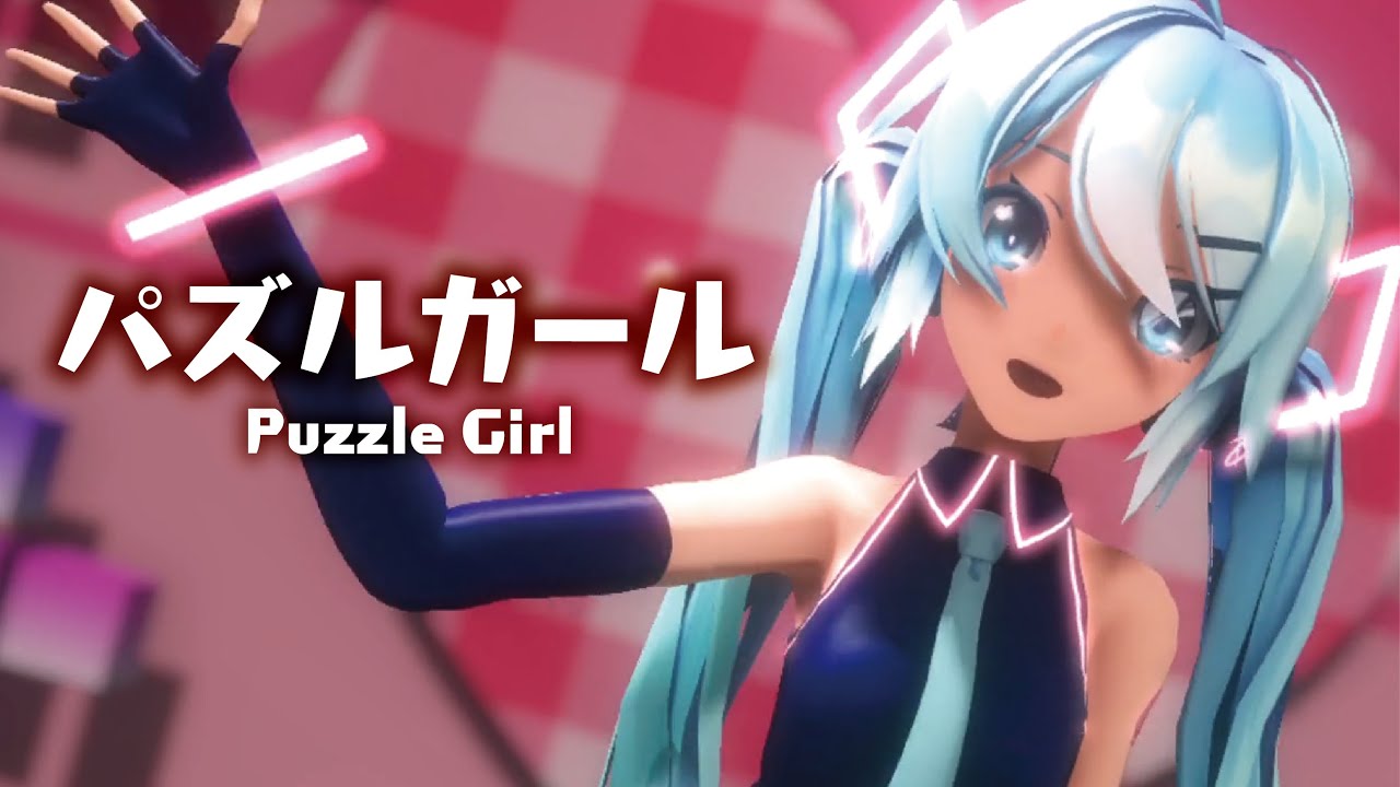 【MMD】パズルガール　- Puzzle Girl-　初音ミク