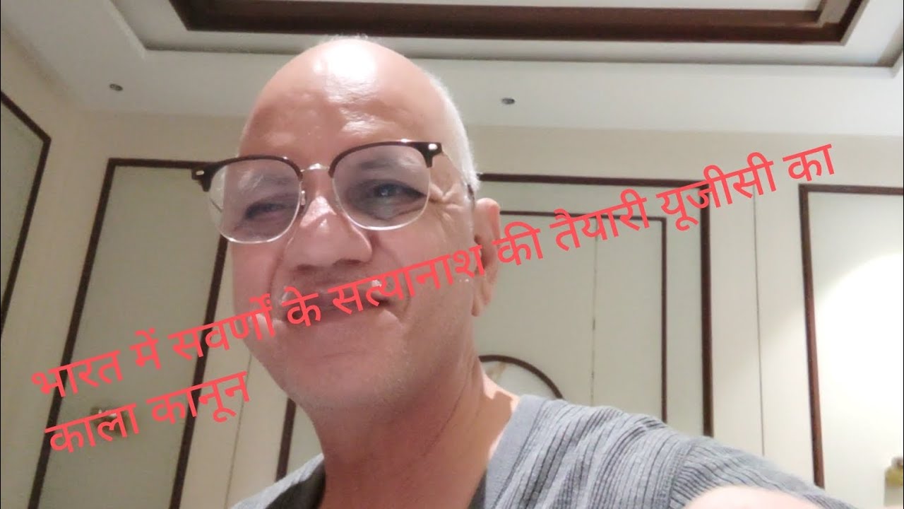 यूजीसी काला कानून याने भारत में तथाकथित सवर्णों का सत्यानाश 