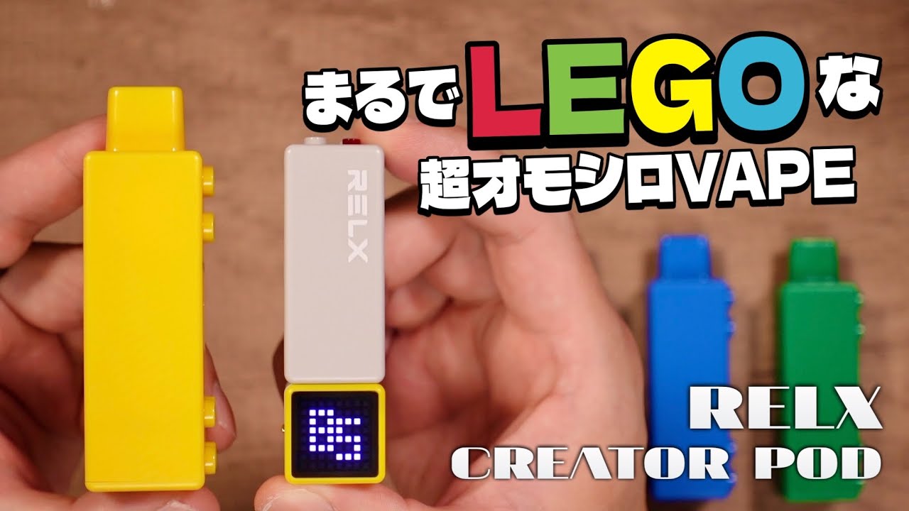 【電子タバコ】100種類以上の絵文字が出る!? レゴみたいな激カワVAPEがマジでおもろい!! 『RELX CREATOR POD (リレックス / クリエーターポッド)』