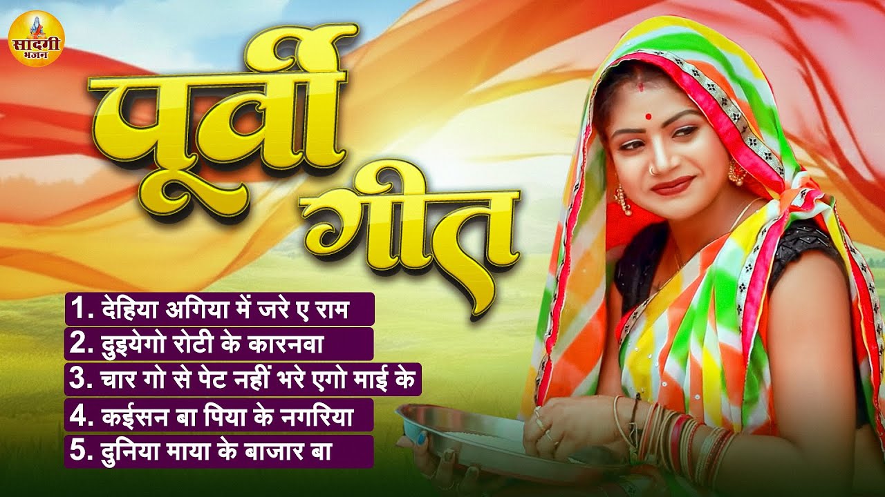 #पूर्वी गीत - #Subhash Raja | #Nirgun Purvi Geet Hits | #Pankaj Puri | Purvi Geet 2026