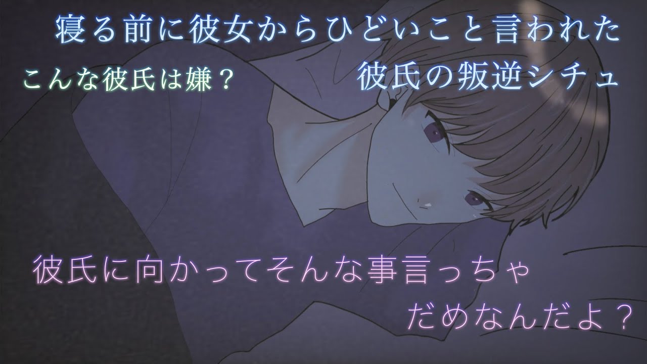 【女性向け】寝る前に彼女に酷いこと言われたら、、、　意地悪だけどこんな彼氏良くないですか？
