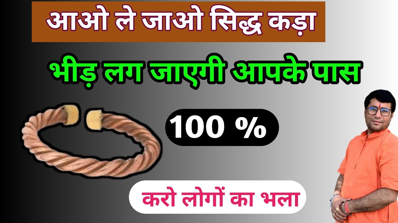 आओ ले जाओ सिद्ध कड़ा ~ भीड़ लग जाएगी आपके पास ~ आओ देखो आजमाओ तब लो