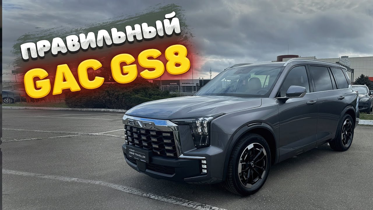 Обзор GAC GS8 Traveller - правильный гак! Что изменилось и какая цена?