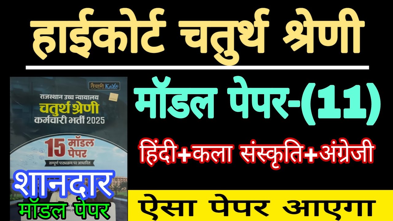 Modalpepar-(11) Rajasthan High court 4th grade // high court exam pepar 
