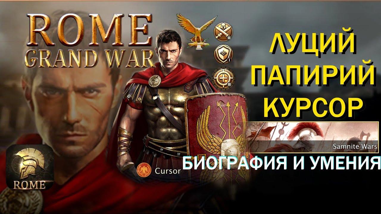 Grand War Rome. Луций Папирий Курсор.
