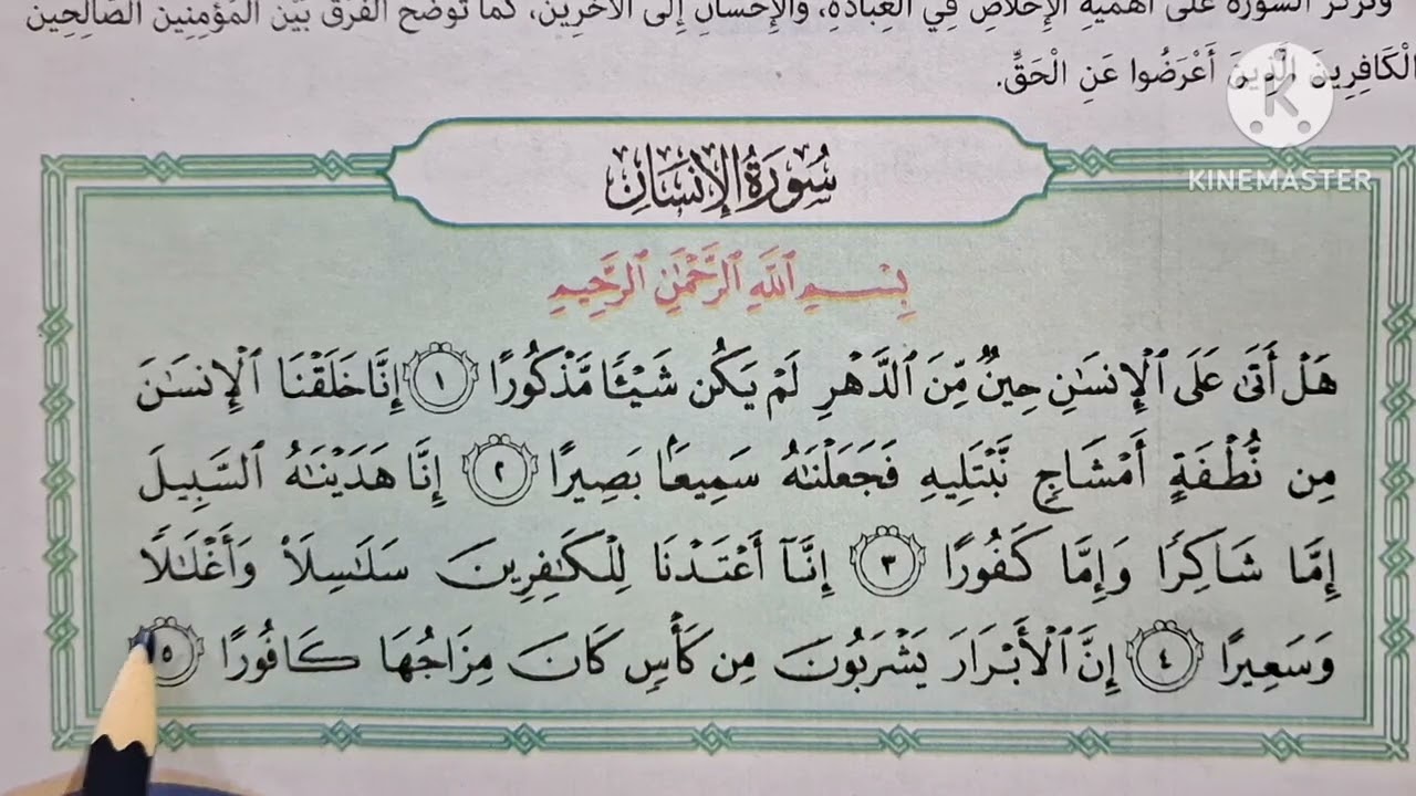 الدرس( ٢ ) ( سورة الإنسان حفظ وتلاوة وتفسير ) المنهج الجديد التربية الدينية للصف الخامس الإبتدائي 🥀