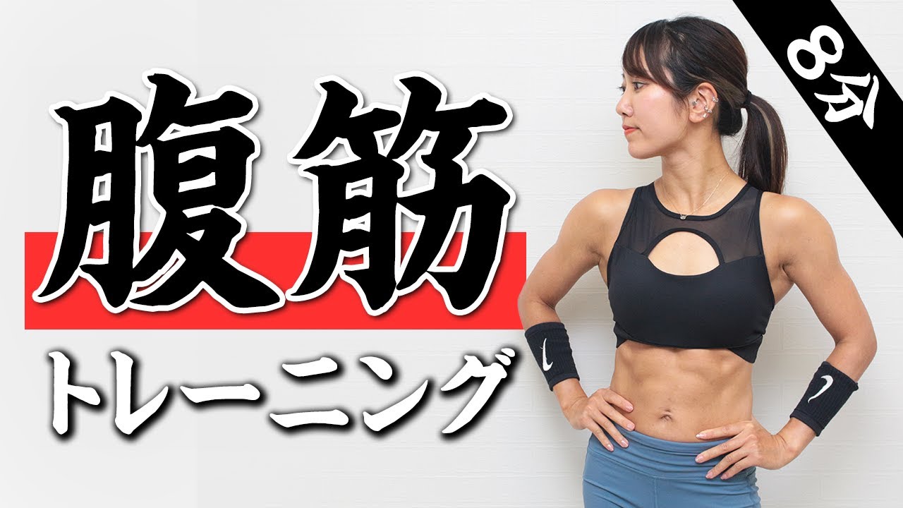 腹筋特化の8分筋トレ!お腹の筋肉を重点的に鍛えよう（週2推奨）