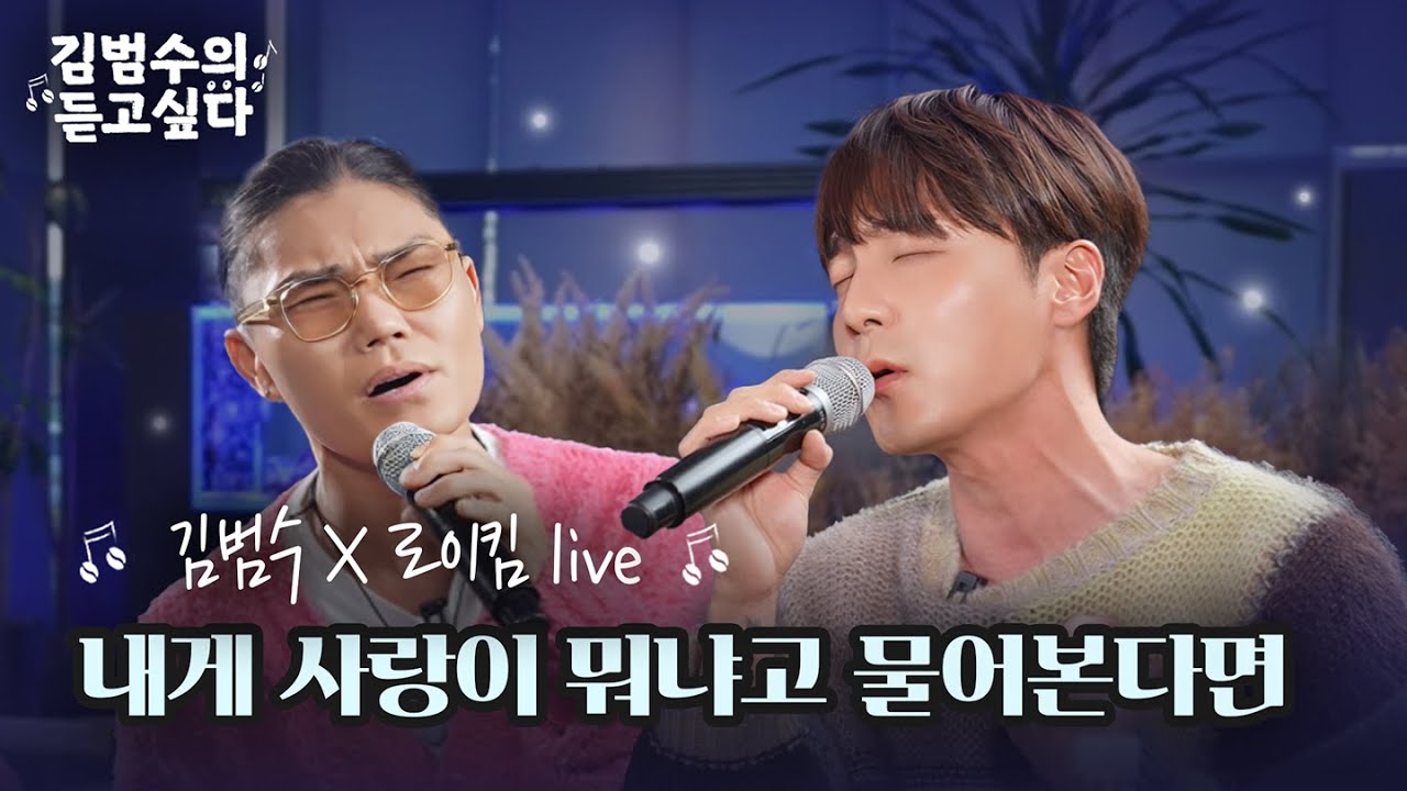 (Live) 김범수 X 로이킴 - 내게 사랑이 뭐냐고 물어본다면