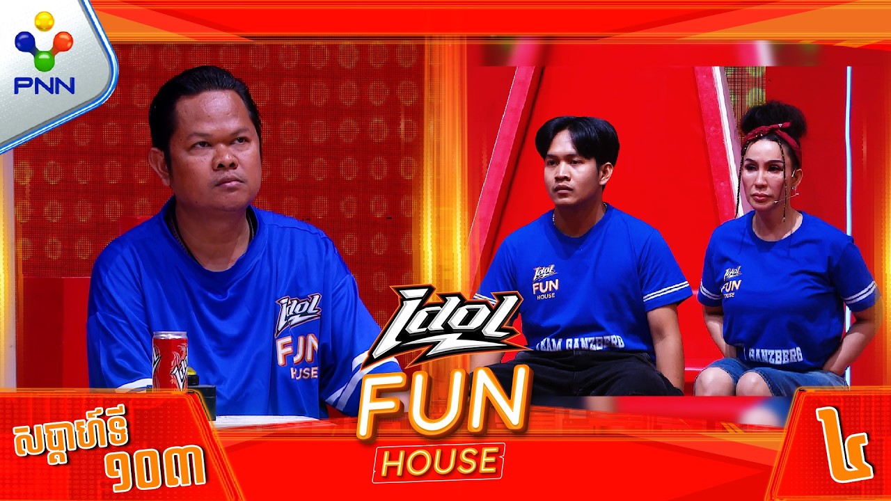 [06-02-26] គាំង​ IQ តែមិនគាំងចម្លើយ !​​ ​មេធីម សាន់តា និងកូនក្រុម (វគ្គ៤)