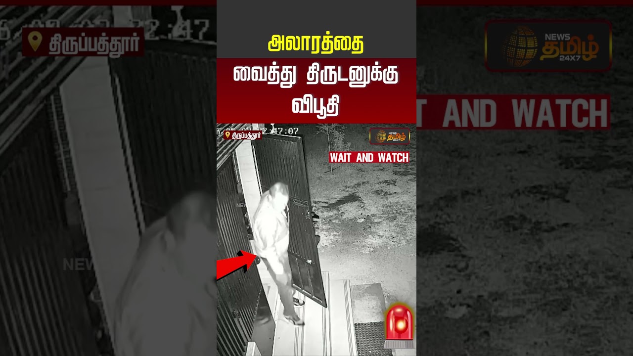 Tirupathur Theft | அலாரத்தை வைத்து திருடனுக்கு விபூதி